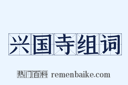 兴国寺组词是什么意思的图片